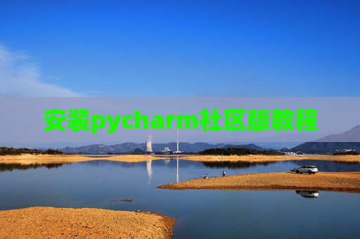 安装pycharm社区版教程